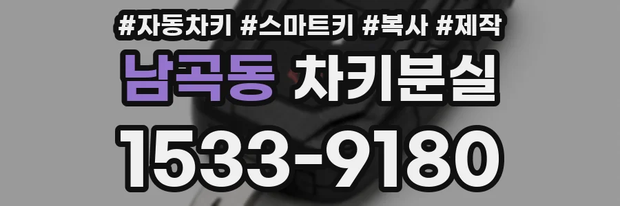 남곡동 차키분실