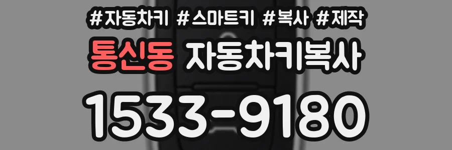 통신동 자동차키복사