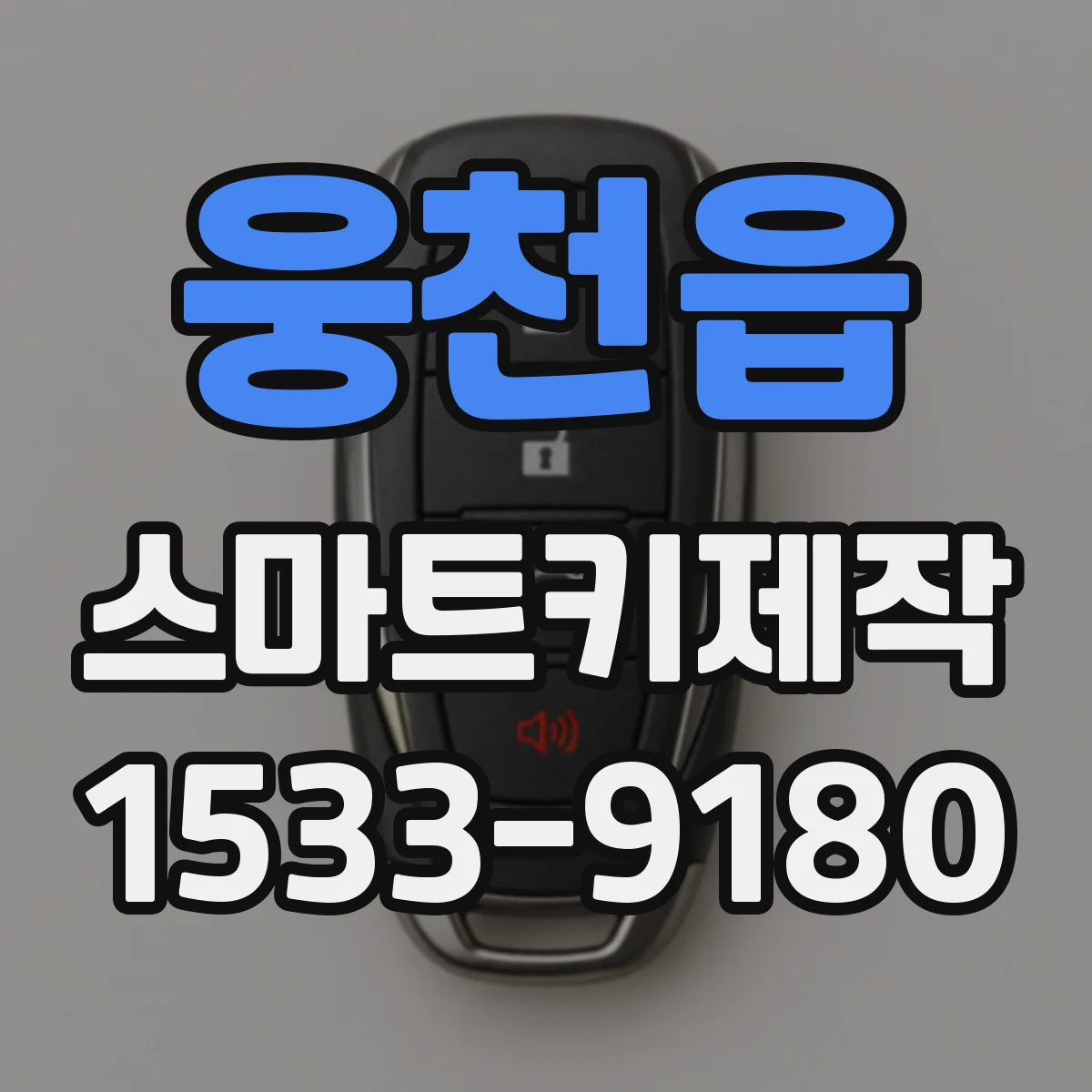 웅천읍 스마트키제작