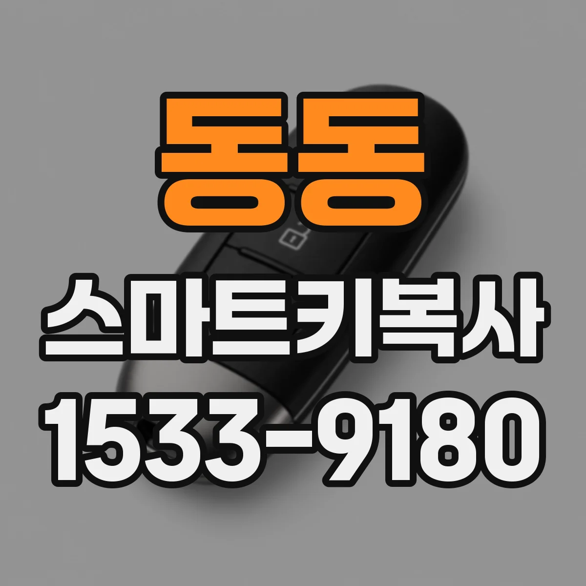 동동 스마트키복사