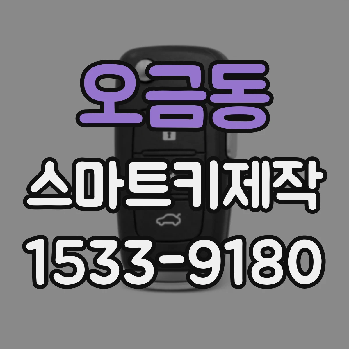 오금동 스마트키제작