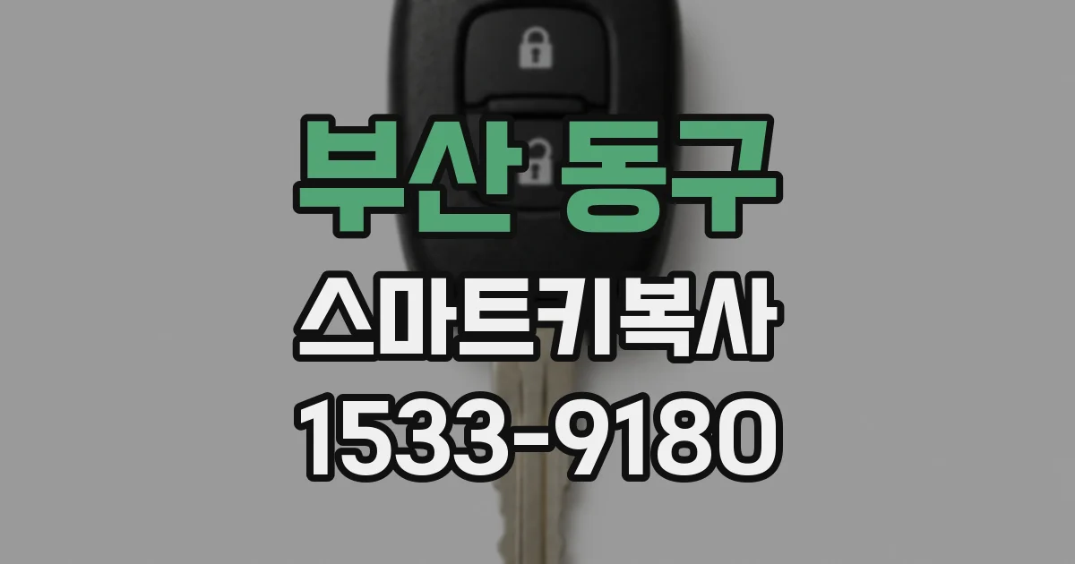 부산 동구 스마트키복사