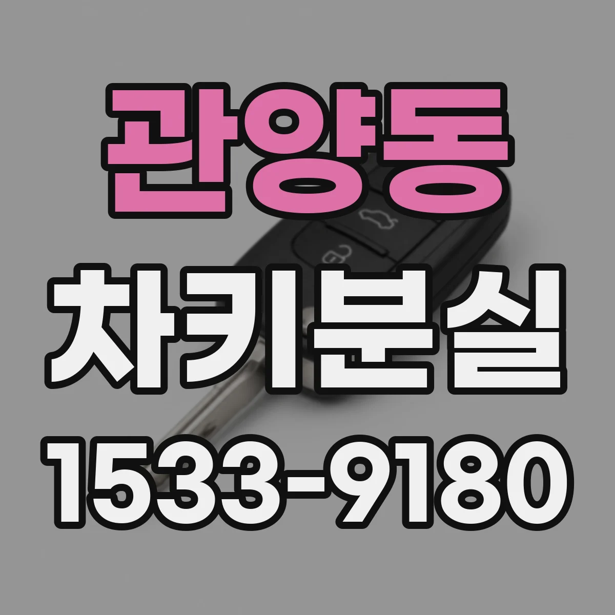 관양동 차키분실