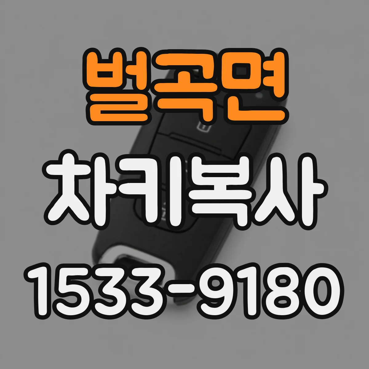 벌곡면 차키복사