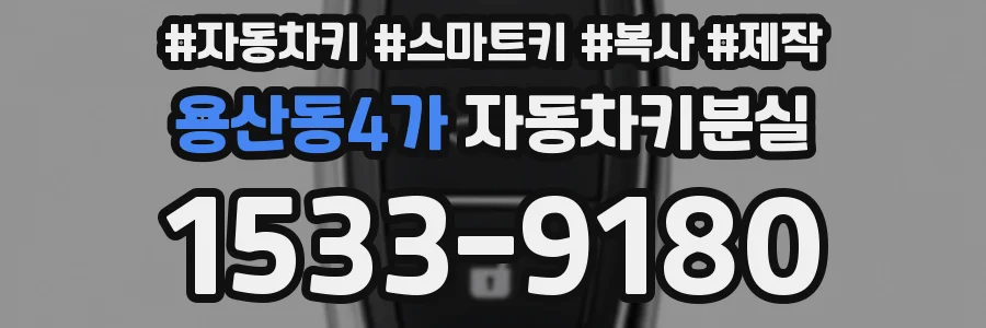 용산동4가 자동차키분실