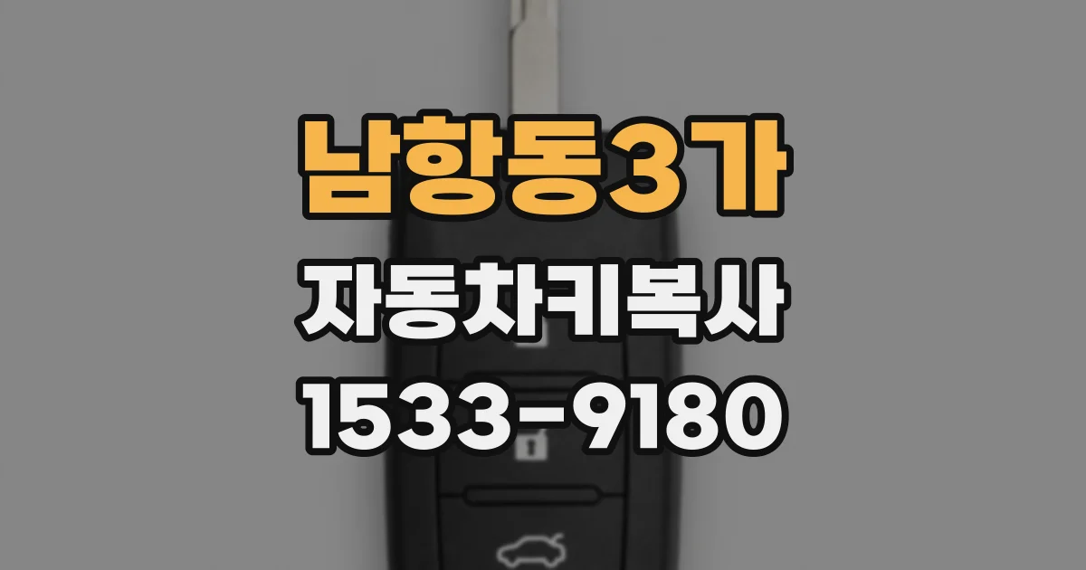 남항동3가 자동차키복사
