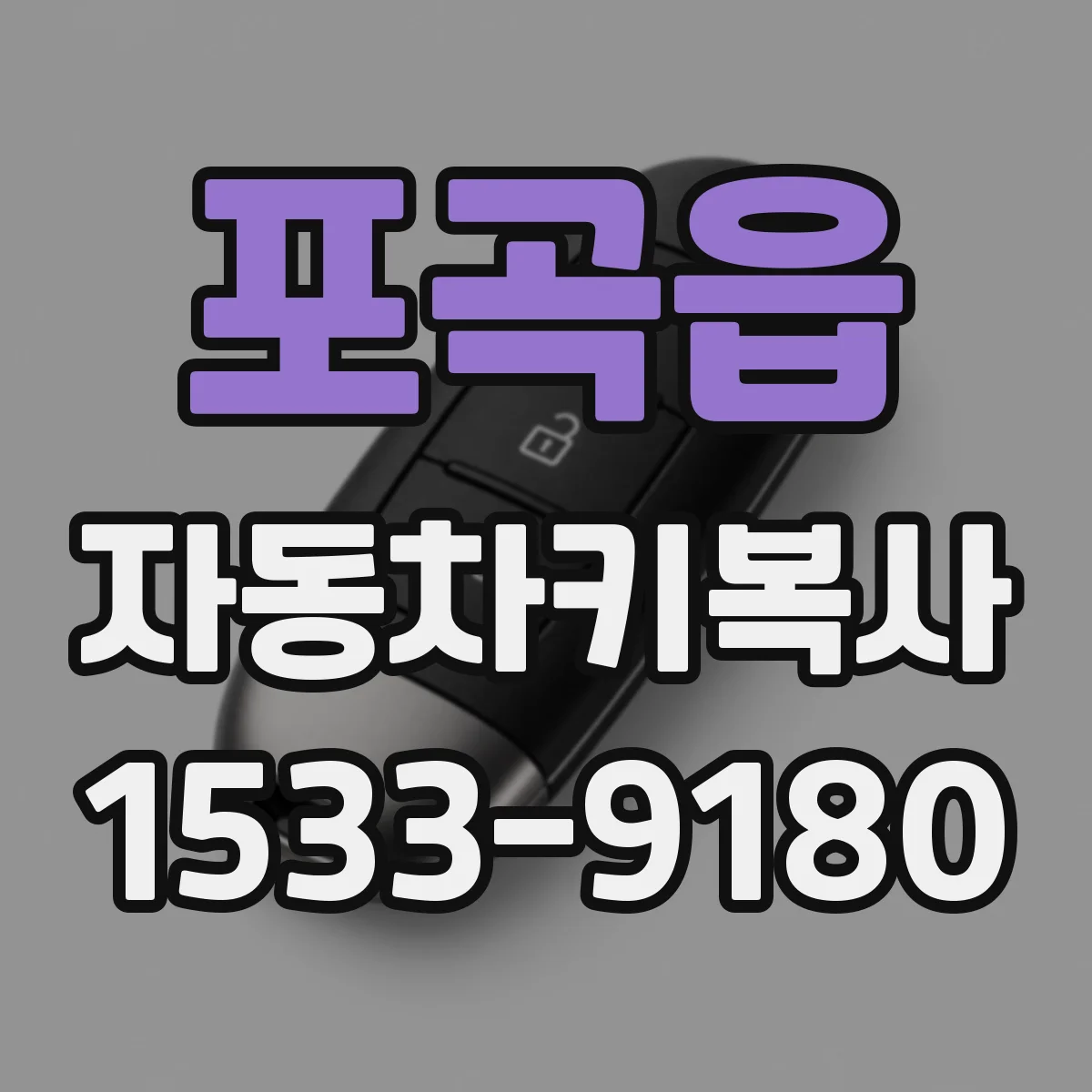포곡읍 자동차키복사