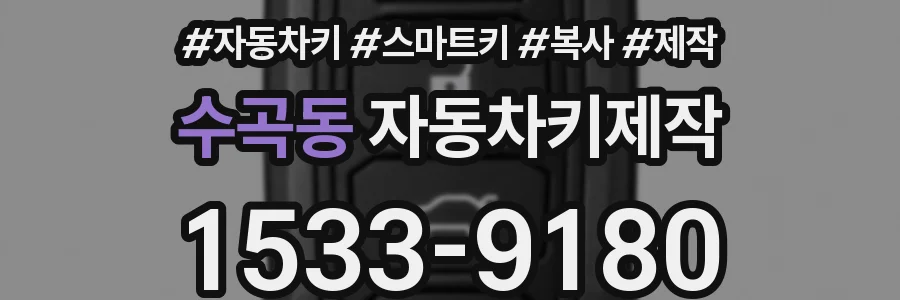 수곡동 자동차키제작