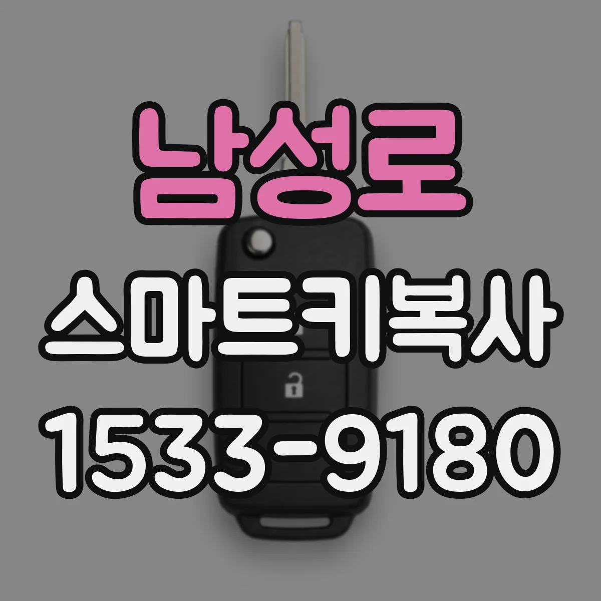 남성로 스마트키복사
