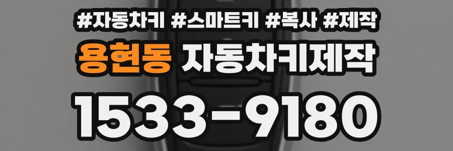 용현동 자동차키제작