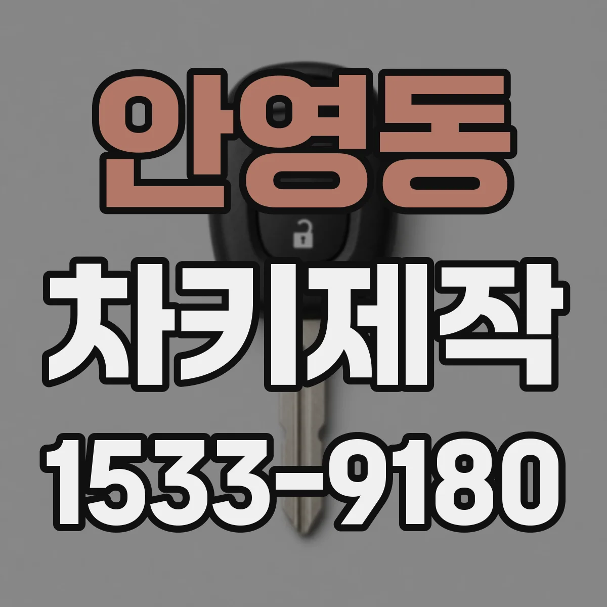 안영동 차키제작