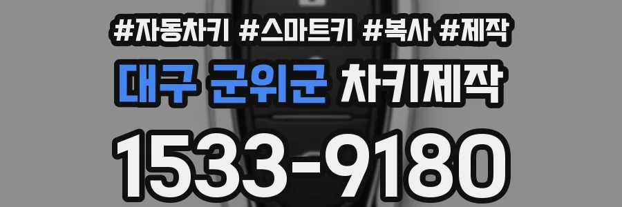 대구 군위군 차키제작
