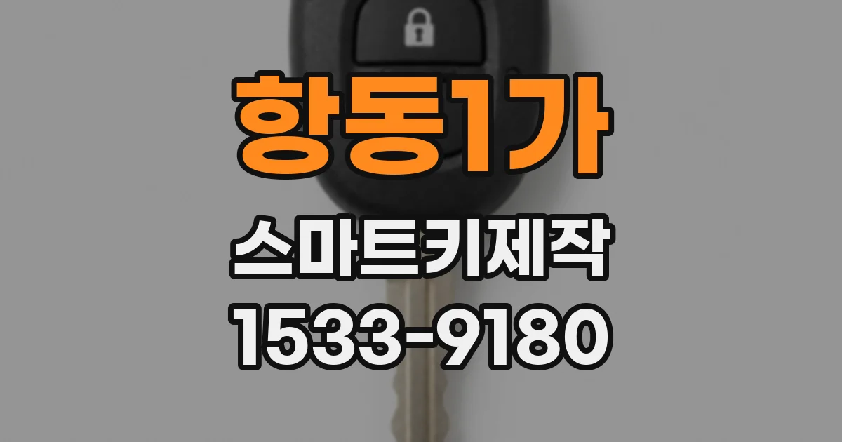 항동1가 스마트키제작