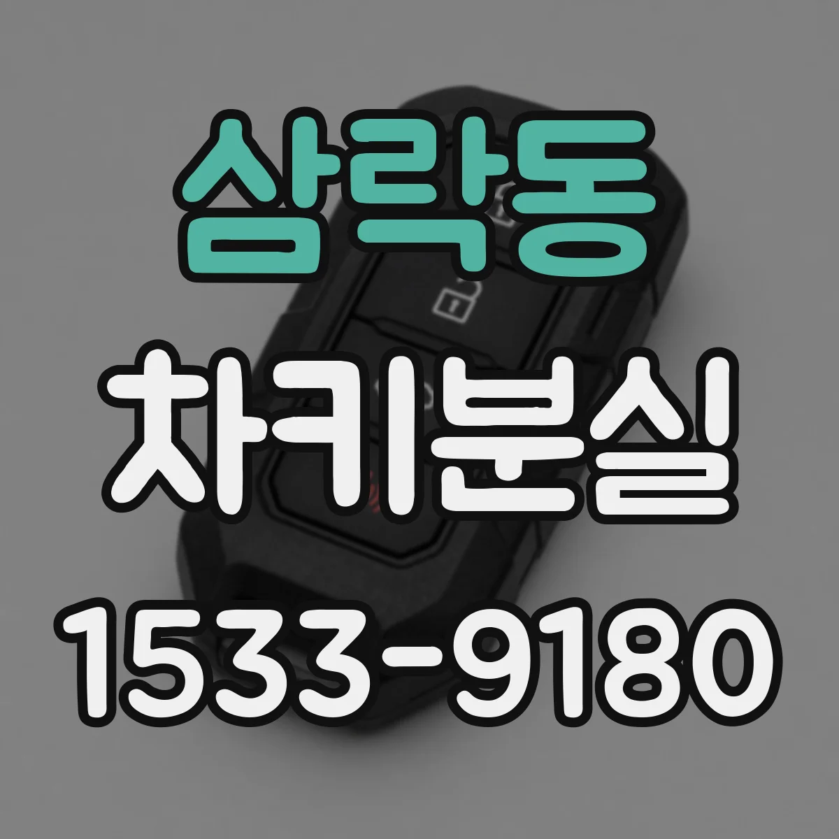 삼락동 차키분실