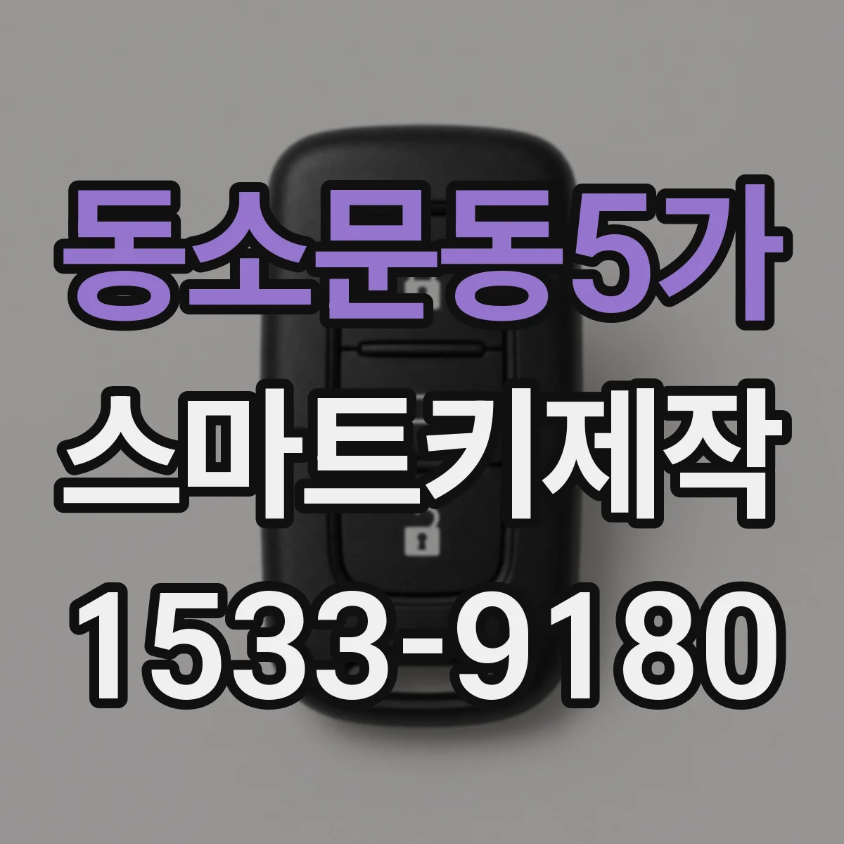 동소문동5가 스마트키제작