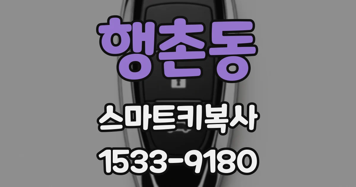 행촌동 스마트키복사
