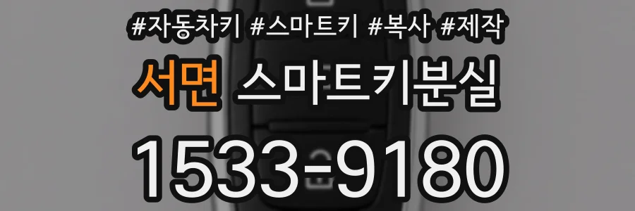 서면 스마트키분실