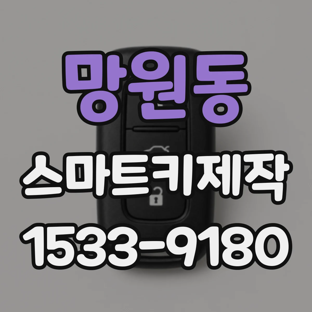 망원동 스마트키제작