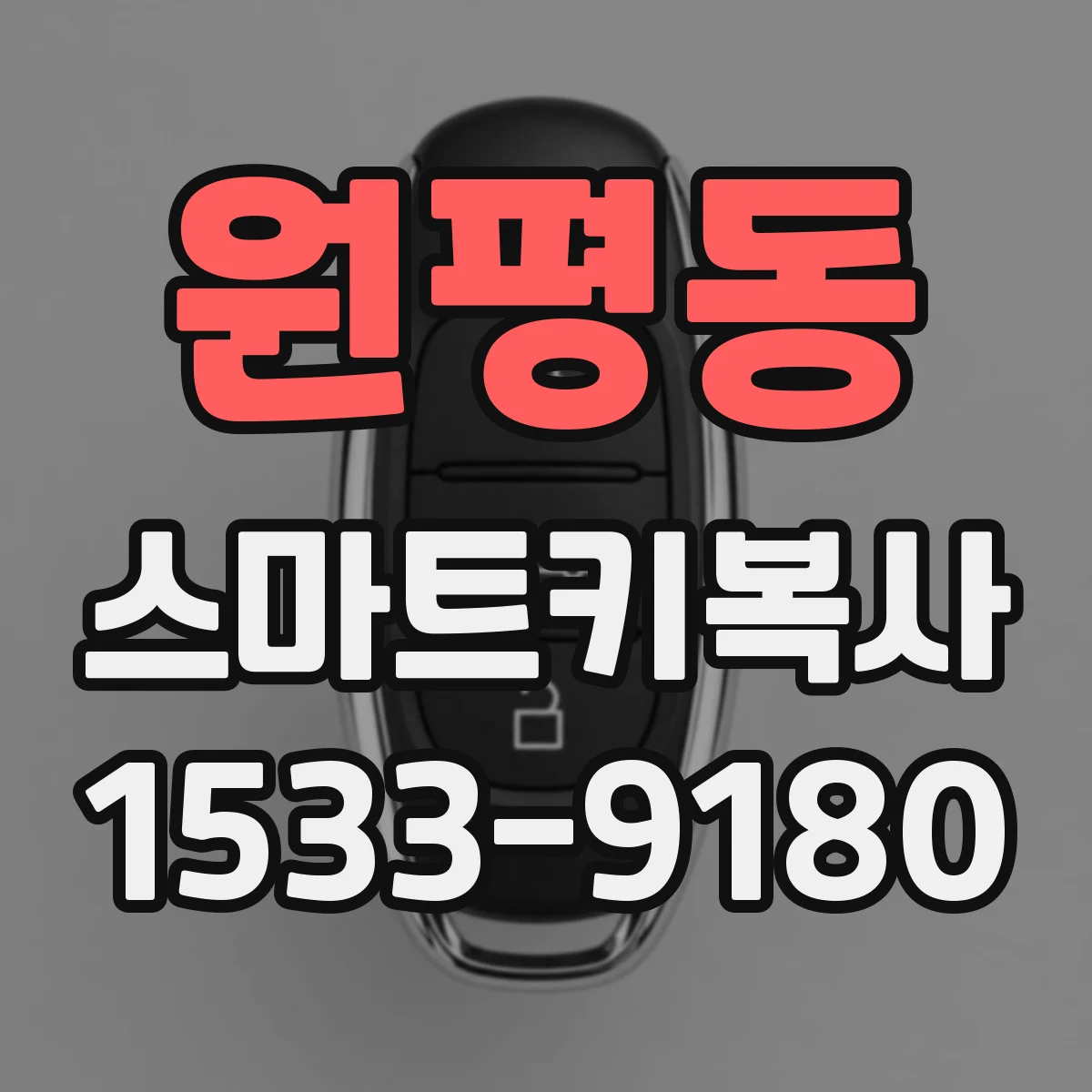 원평동 스마트키복사