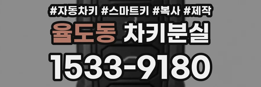율도동 차키분실