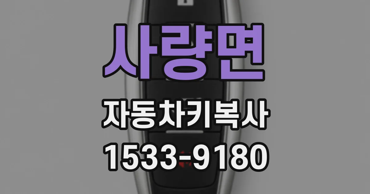 사량면 자동차키복사