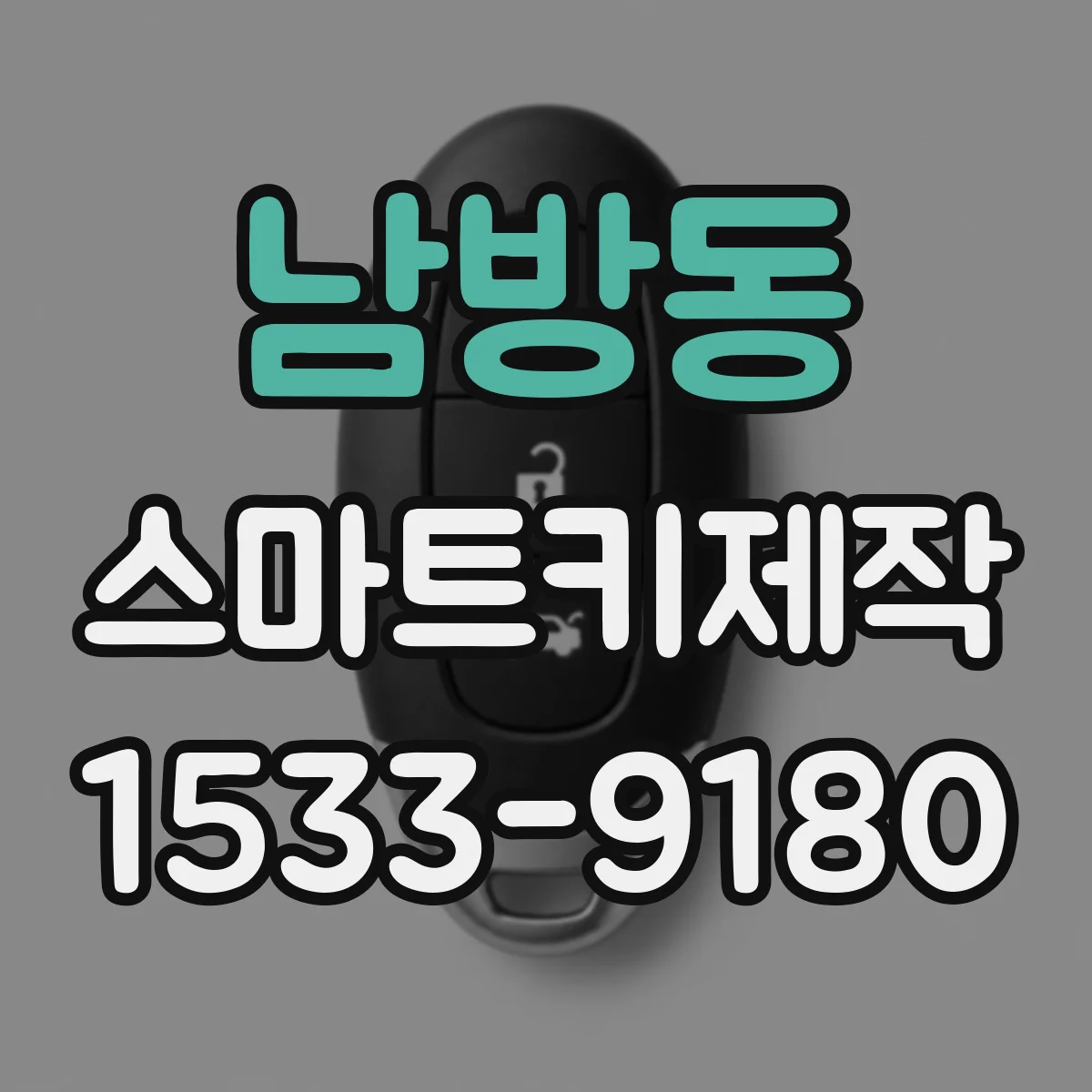 남방동 스마트키제작