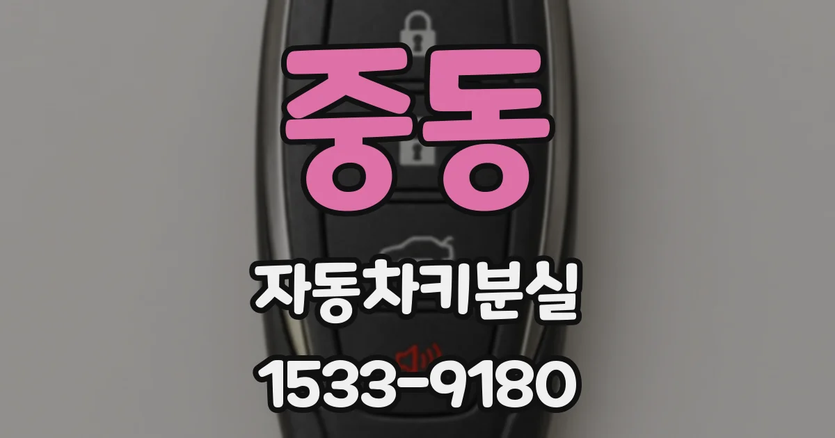 중동 자동차키분실