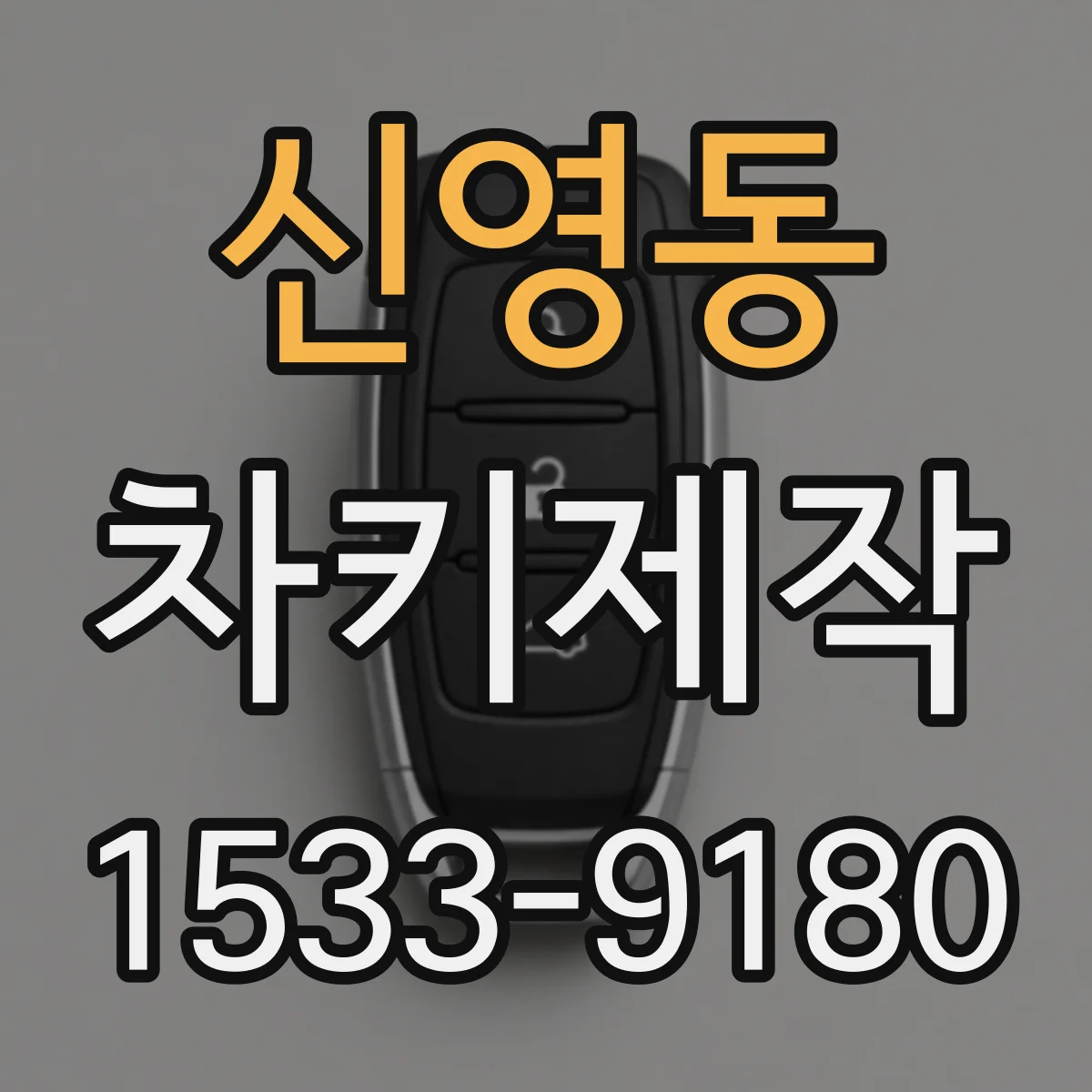 신영동 차키제작