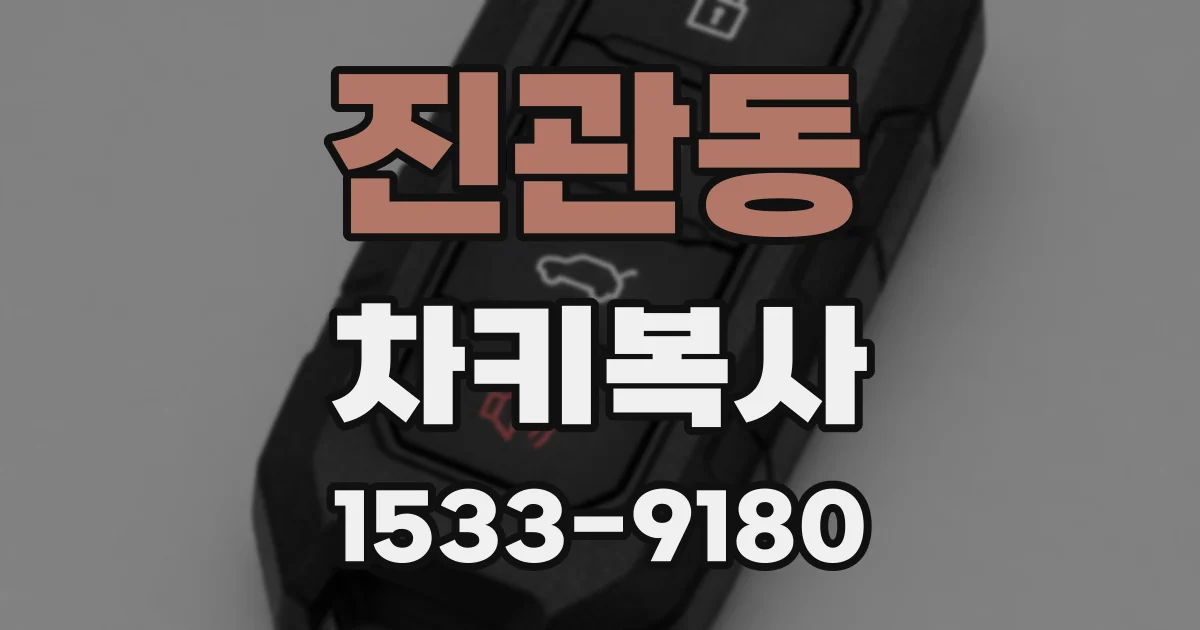 진관동 차키복사