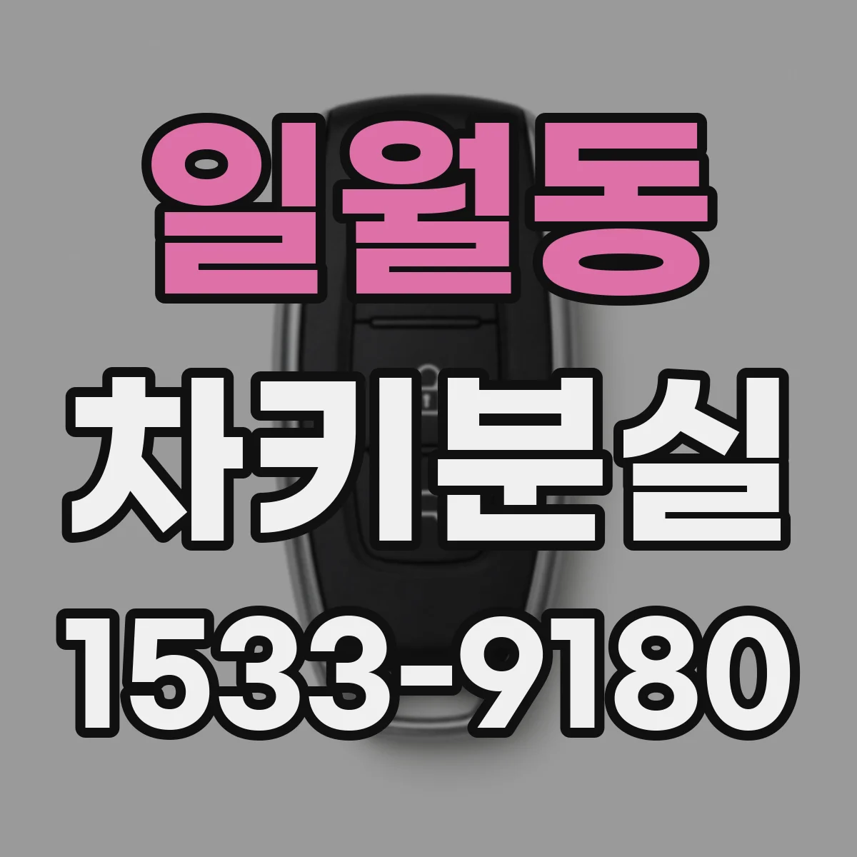 일월동 차키분실