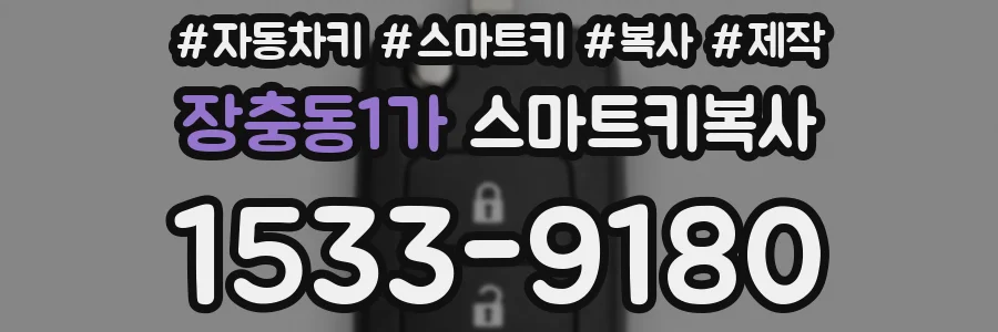 장충동1가 스마트키복사