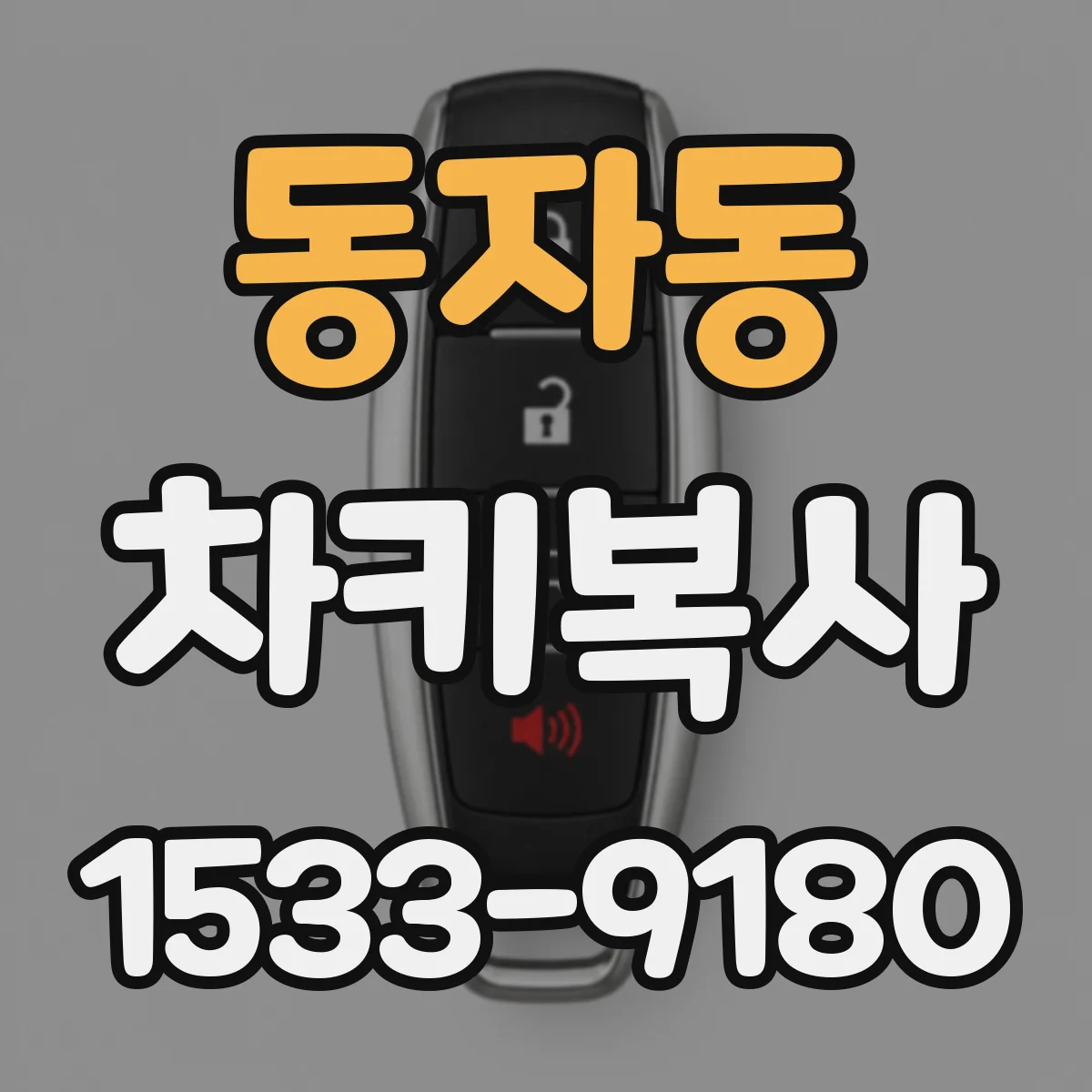 동자동 차키복사
