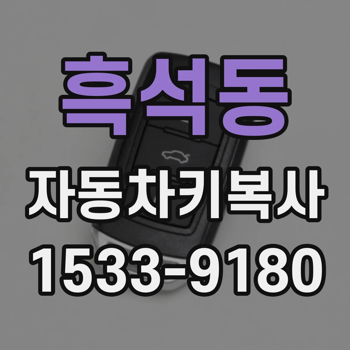 흑석동 자동차키복사