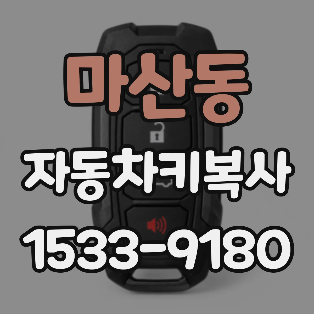 마산동 자동차키복사