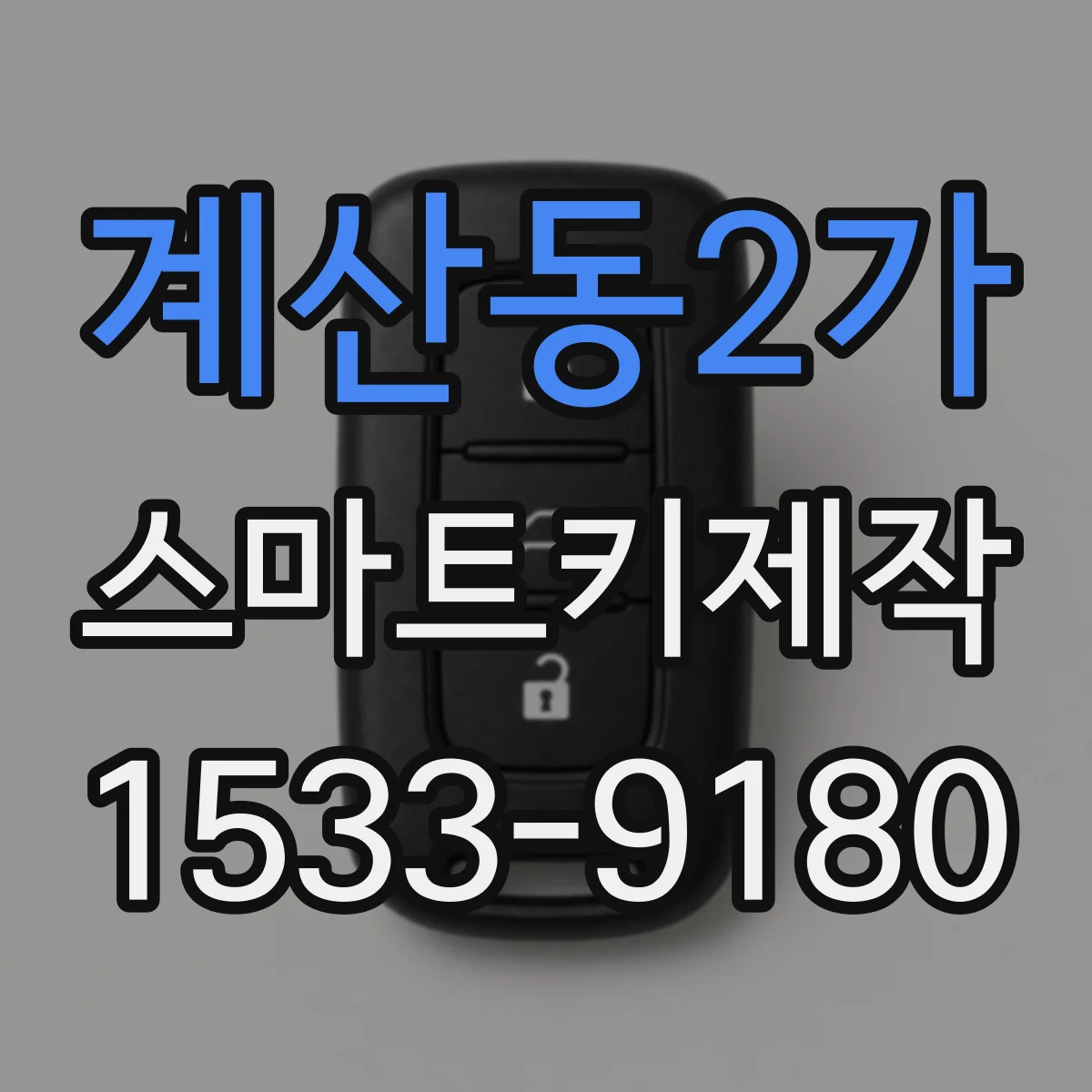계산동2가 스마트키제작