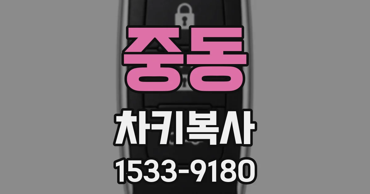 중동 차키복사