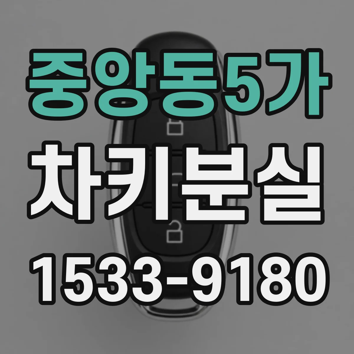 중앙동5가 차키분실