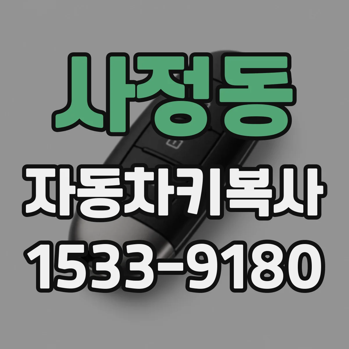 사정동 자동차키복사