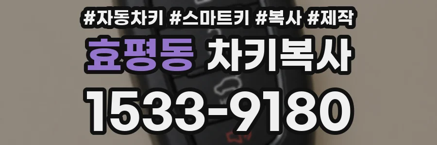 효평동 차키복사