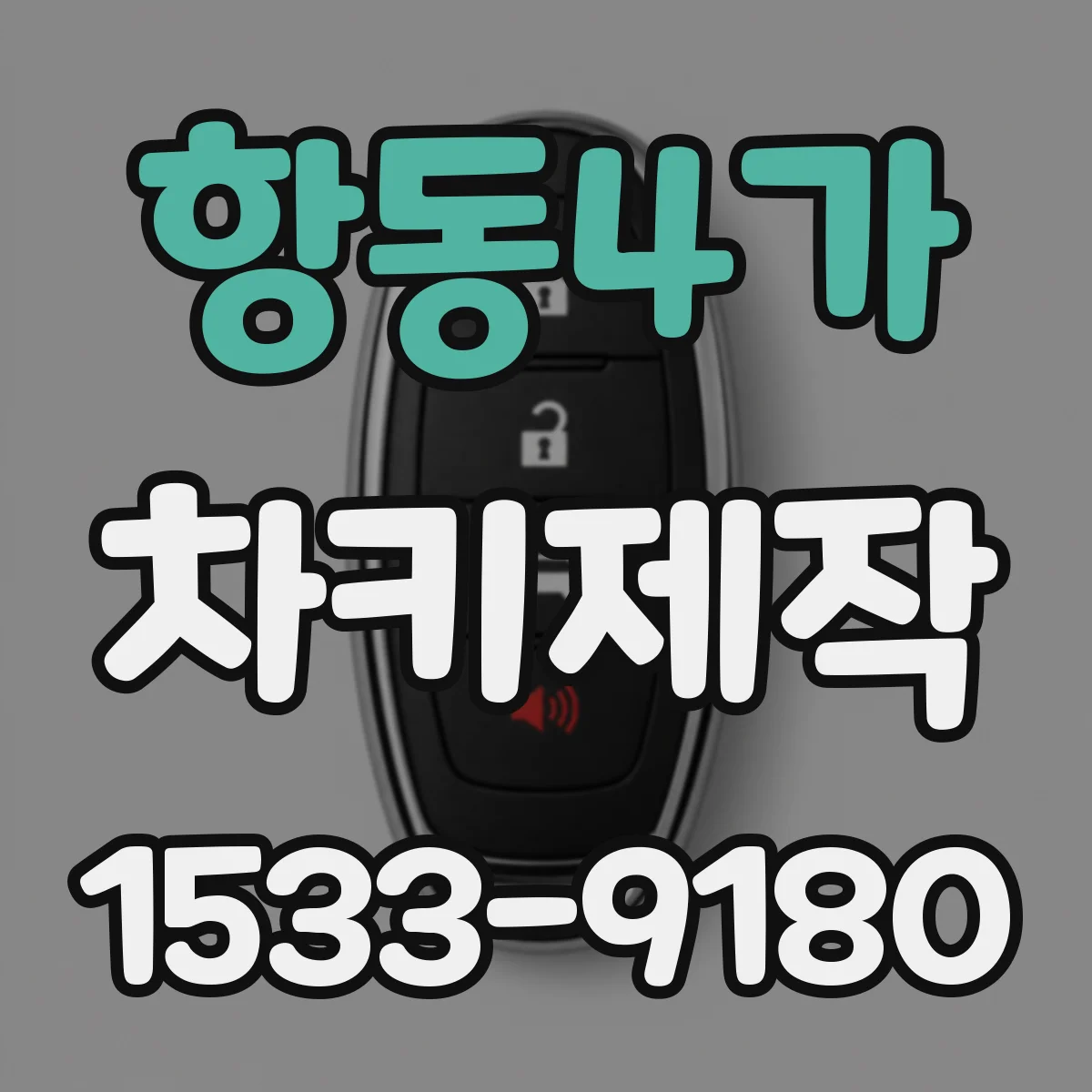 항동4가 차키제작