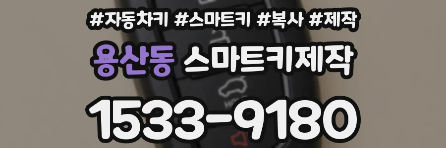 용산동 스마트키제작