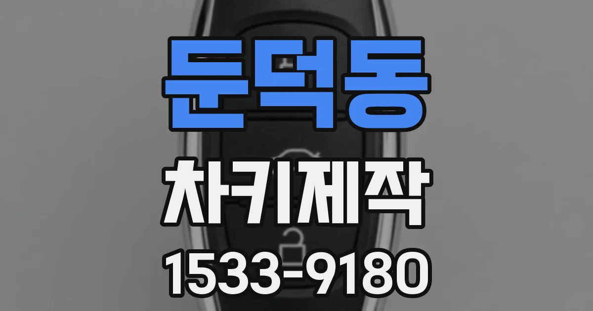 둔덕동 차키제작