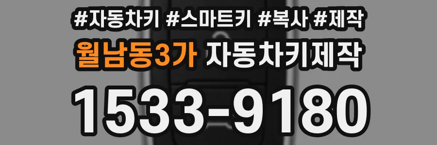 월남동3가 자동차키제작