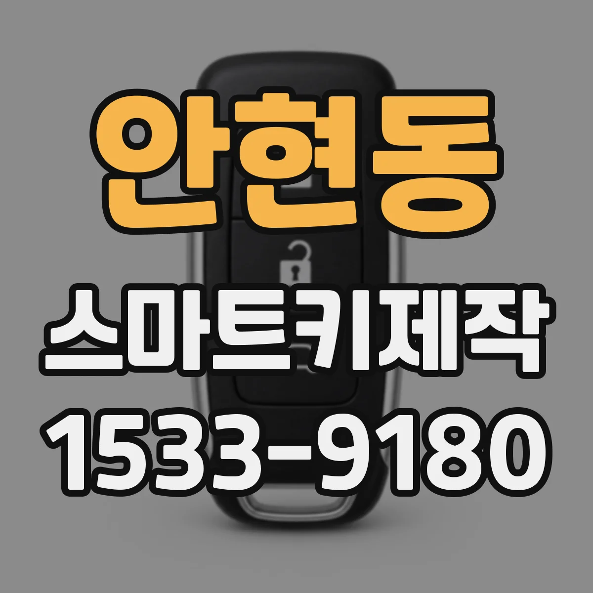 안현동 스마트키제작