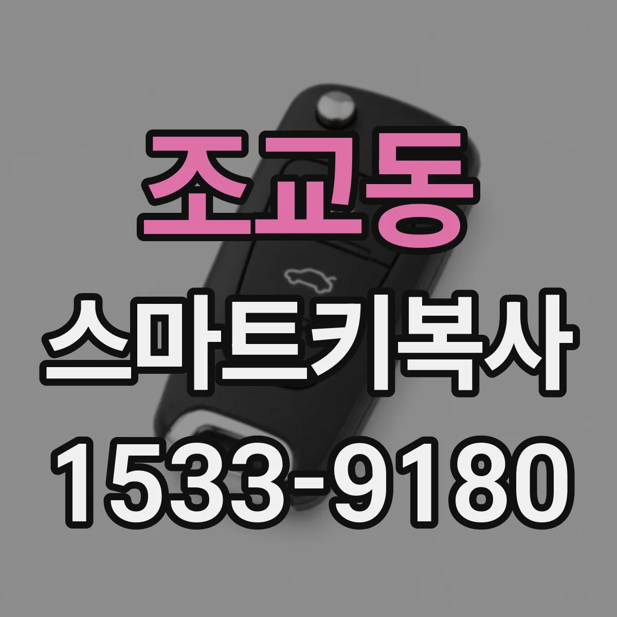 조교동 스마트키복사
