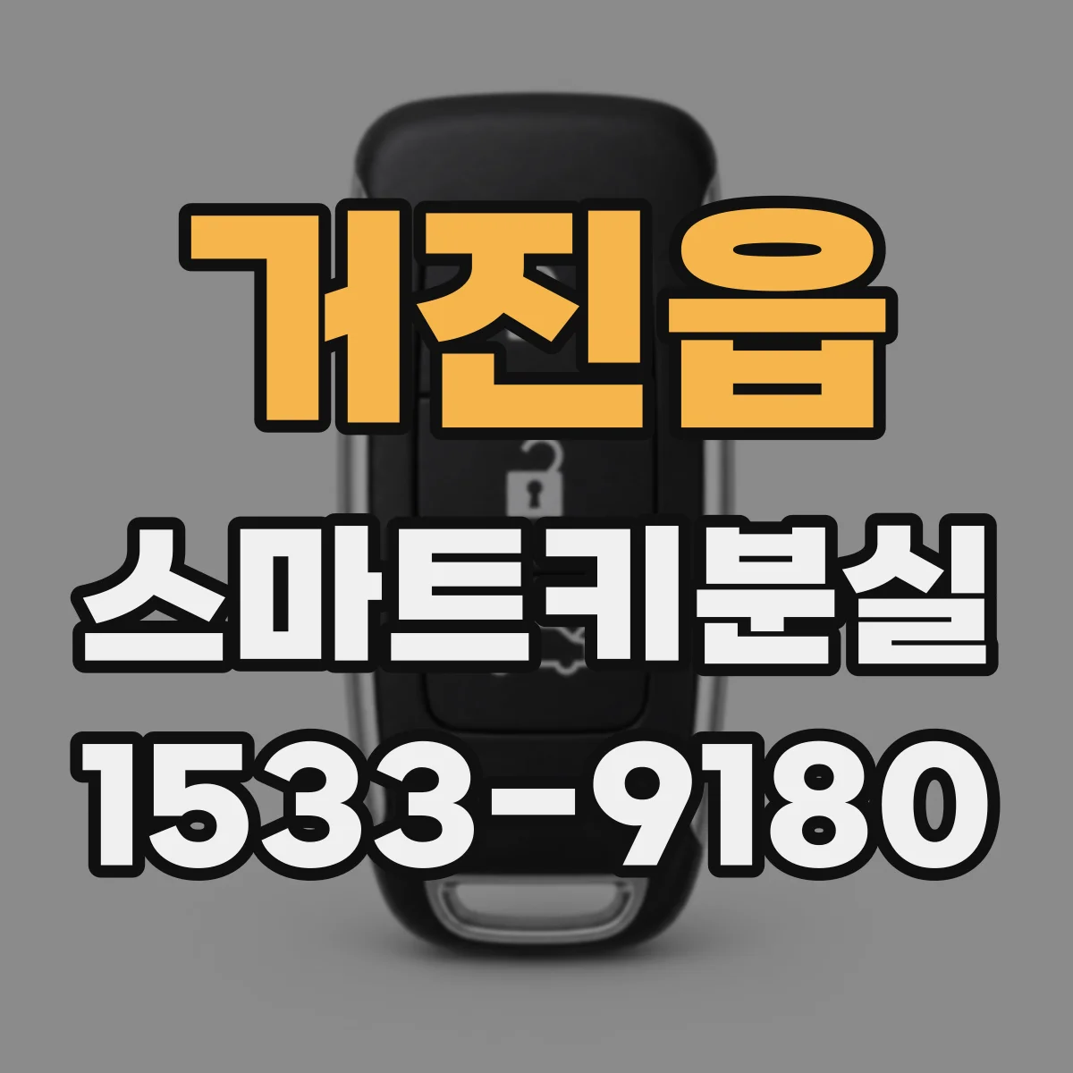 거진읍 스마트키분실