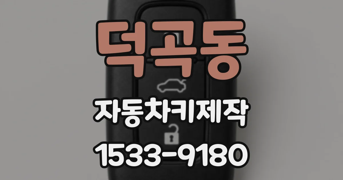 덕곡동 자동차키제작