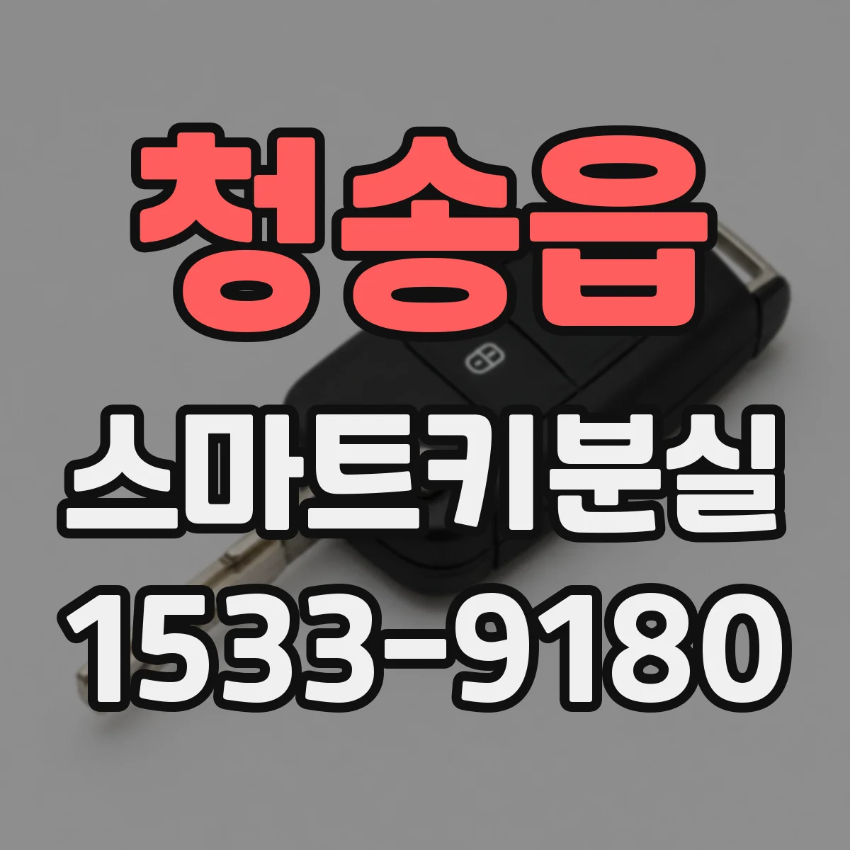 청송읍 스마트키분실