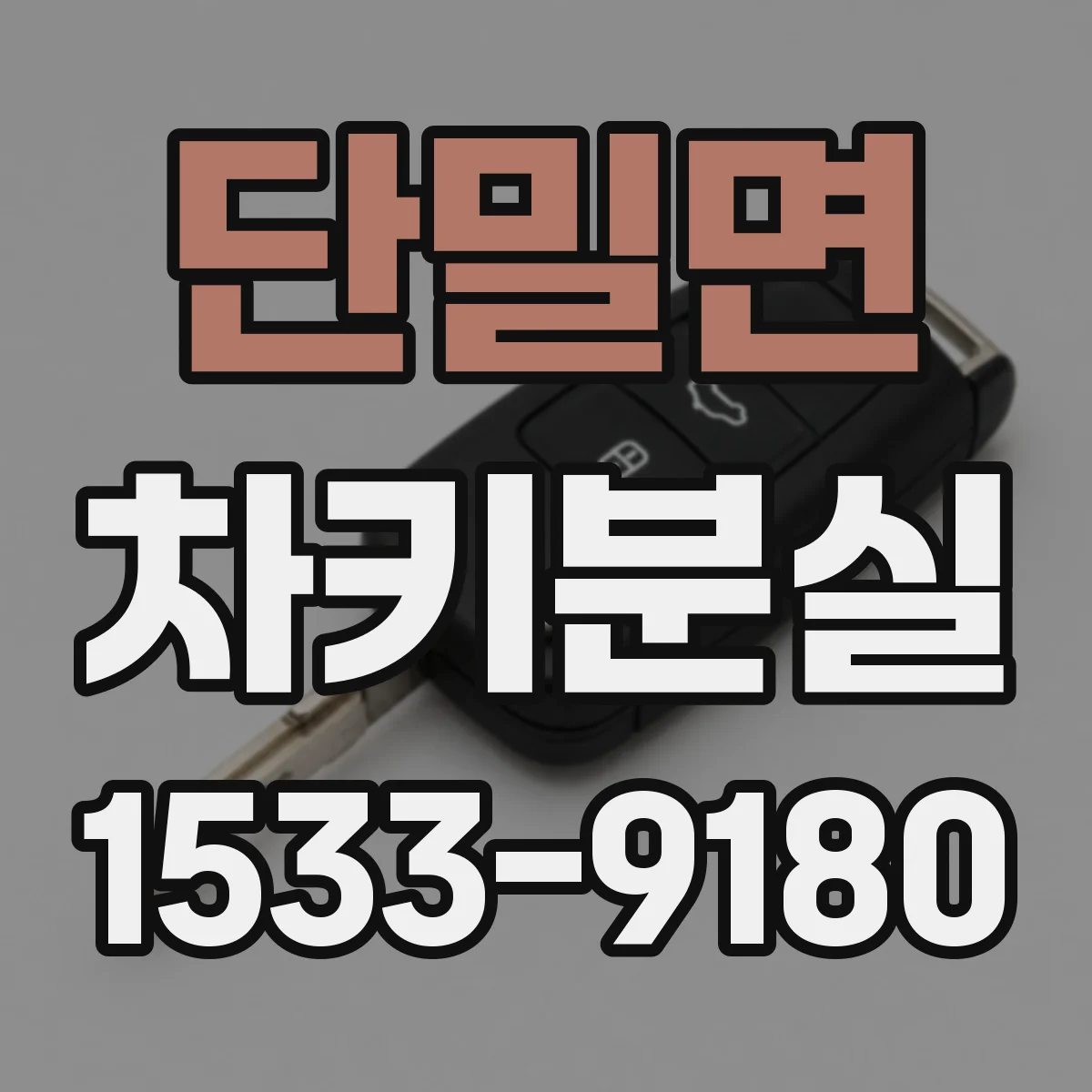 단밀면 차키분실