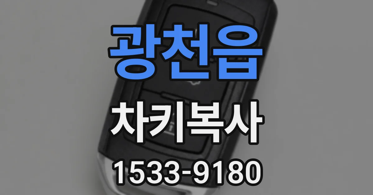 광천읍 차키복사